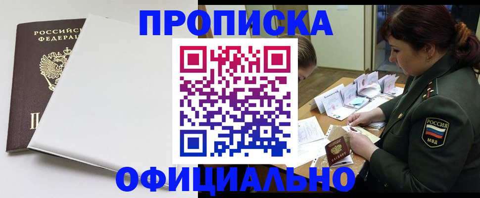 купить прописку в Видном